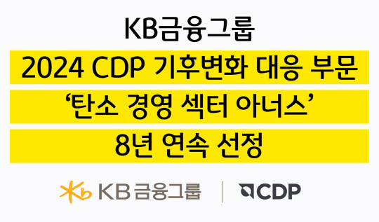 KB±ÝÀ¶, CDP `ź¼Ò°æ¿µ ¼½ÅÍ ¾Æ³Ê½º` 8³â ¿¬¼Ó ¼±Á¤ KB±ÝÀ¶, CDP `ź¼Ò°æ¿µ ¼½ÅÍ ¾Æ³Ê½º` 8³â ¿¬¼Ó ¼±Á¤